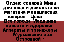 Отдаю солярий Мини для лица и декольте из магазина медицинских товаров › Цена ­ 450 - Все города Медицина, красота и здоровье » Аппараты и тренажеры   . Мурманская обл.,Островной г.